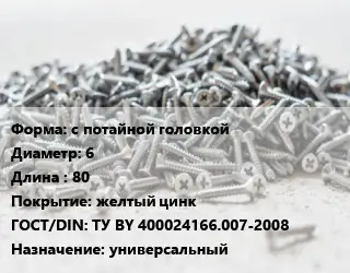 Шуруп с потайной головкой 6х80 желтый цинк ГОСТ: ТУ BY 400024166.007-2008 универсальный